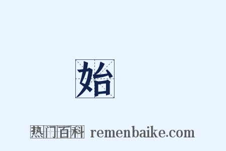 始覺是什么意思的图片